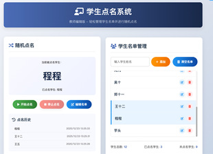 HTML无需安装 网页学生名单系统智能管理学生信息随机点名教学工具