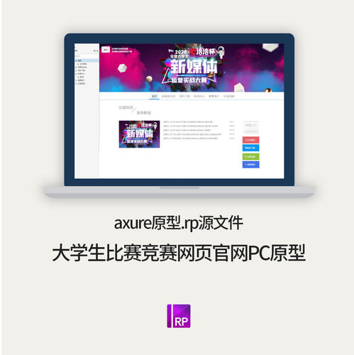 高校门户大学生比赛竞赛网页官网PC原型axure中继器动态面板