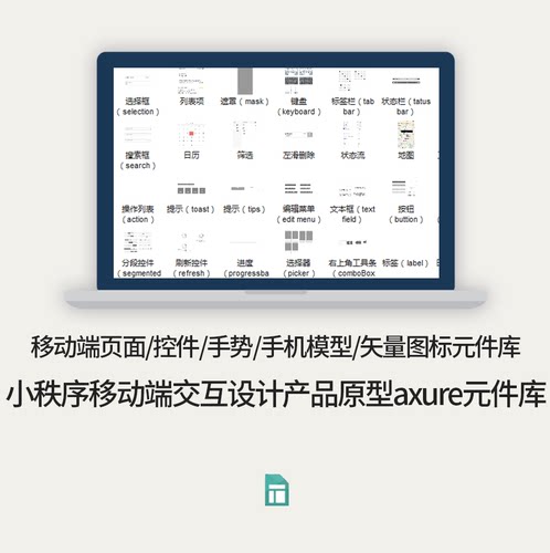 页面/控件/手势/手机模型/矢量图标小秩序移动axure端元件库