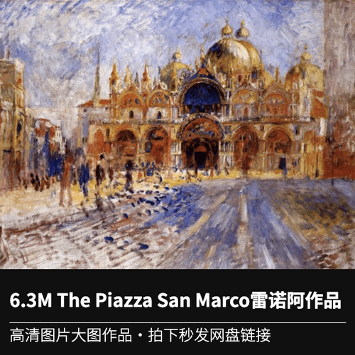 6.3M The Piazza San Marco雷诺阿作品高清图片素材