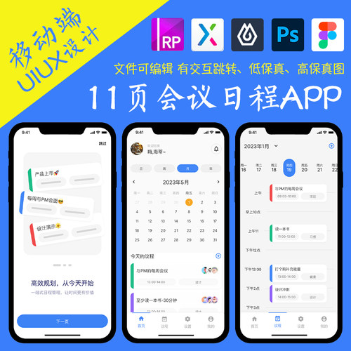 11页会议日程提醒APP即时设计作品Axure高保真交互原型psd.fig.xd