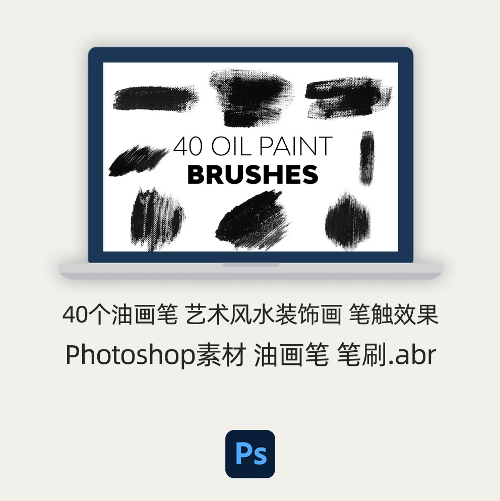 ps笔刷 40个油画笔 风水装饰艺术纹理效果 笔触效果Photoshop素材