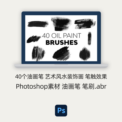 ps笔刷 40个油画笔 风水装饰艺术纹理效果 笔触效果Photoshop素材