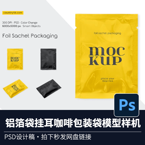 铝箔袋挂耳咖啡包装袋咖啡品牌袋包装设计场景VI智能贴图PSD样机