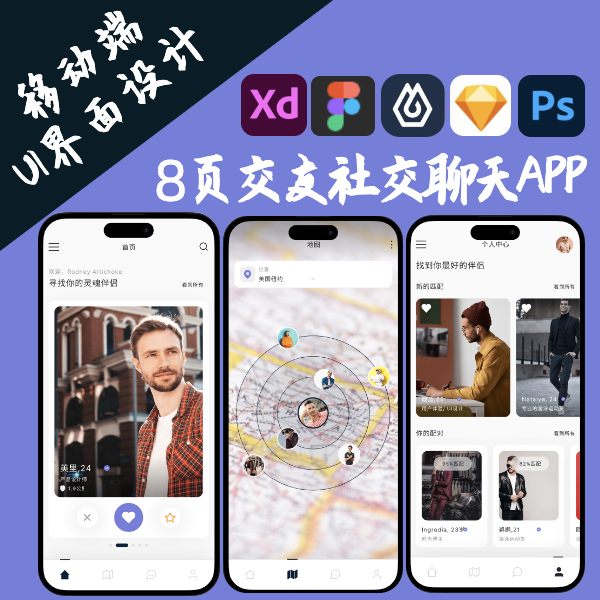 8页社交交友聊天app界面设计PSD即时设计Figma XD源文件sketch 商务/设计服务 平面广告设计 原图主图