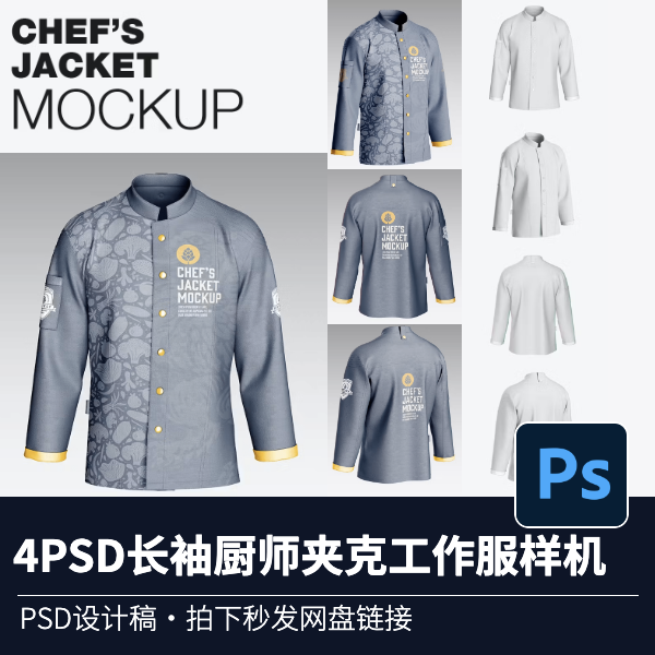 4PSD长袖厨师夹克工作服模型设计素材/源文件