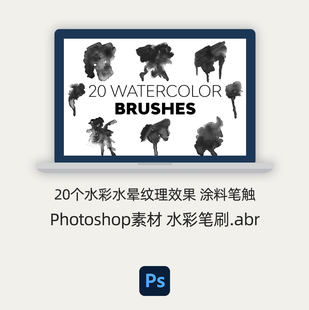 ps笔刷 20个水彩画笔水彩水晕纹理效果涂料笔触绘画Photoshop素材图片