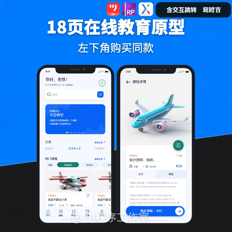 18页Axure.rp在线教育移动APP原型交互设计中继器控制面板墨刀