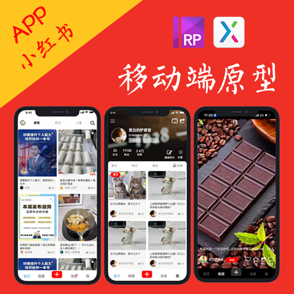 10页小红书图片社交类APP项目交互设计产品原型Axure源文件.rp