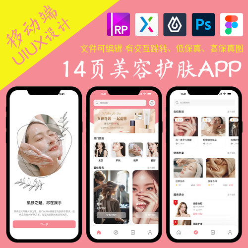 14页服务APP即时设计figma作业美容护肤Axure高保真交互xd原型psd