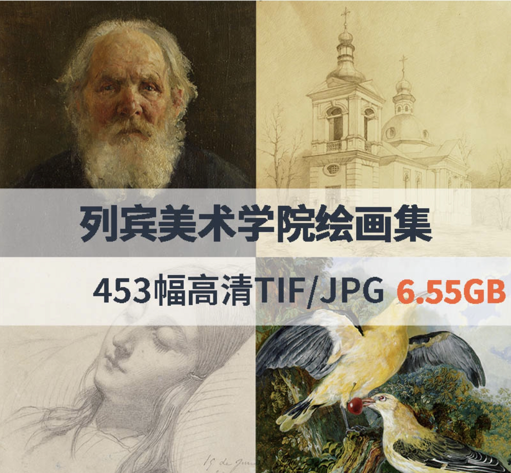 列宾美术学院高清tif/jpg格式图片各453幅6.55 gb