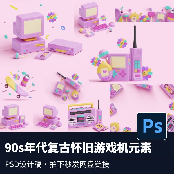10款90s年代复古怀旧游戏机显示器电脑键盘滑板玩具元素PSD素材