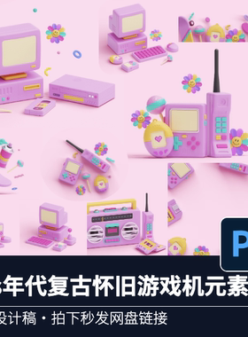 10款90s年代复古怀旧游戏机显示器电脑键盘滑板玩具元素PSD素材
