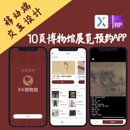 含展板PSD+ PPT交互设计.rp10页博物馆展览预约艺术展览Axure成品