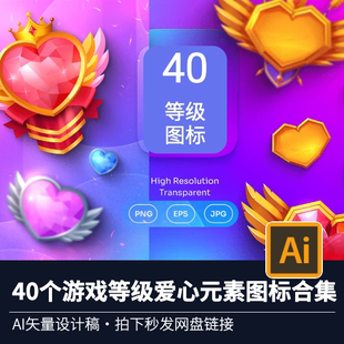 40游戏等级爱心图标游戏道具元素设计透明PNG|AI矢量素材合集