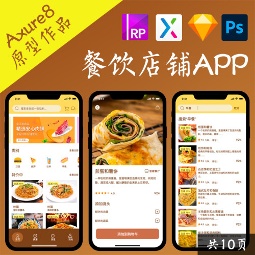 10页Axure原型餐饮店铺早饭午餐外卖购物APP高保真PSD交互设计稿