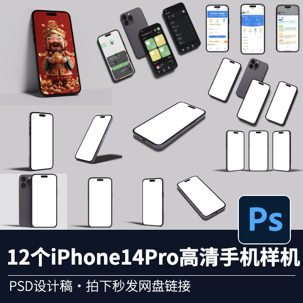 12款iPhone14 Pro手机UI展板作品集展示样机vi智能贴图PSD源文件