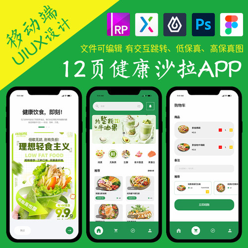12页figma健康轻食沙拉APP即时设计pixso交互跳转ps作业Axure原型