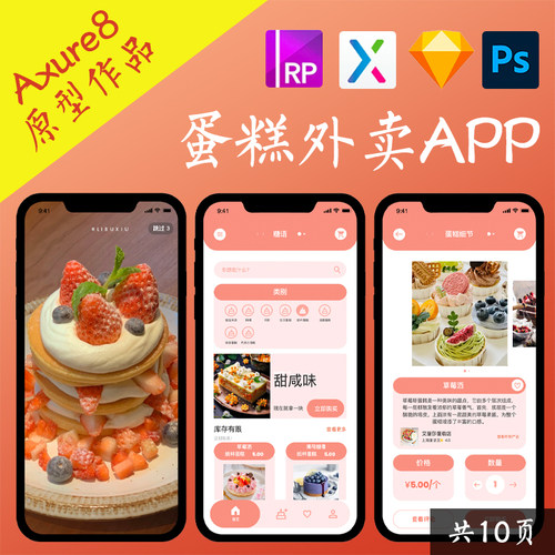 10页Axure交互原型.rp甜品蛋糕商城APP动态面板figma设计稿xd作品