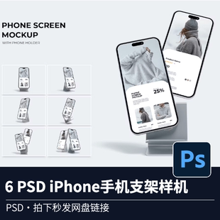 6 PSD iPhone手机支架样机展示模型源文件效果图VI智能贴图