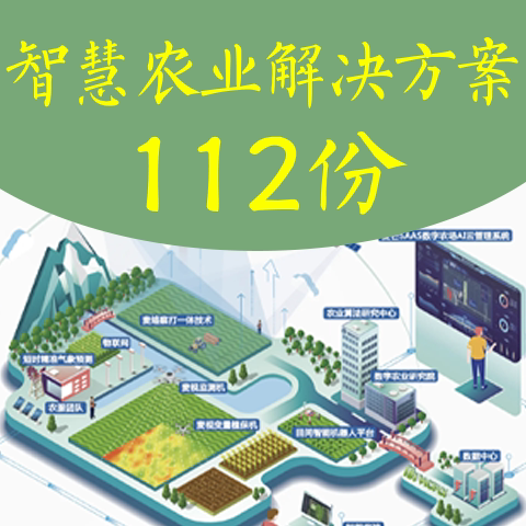 新智慧农业解决方案数字化新农村管理平台物联网农业112份方案