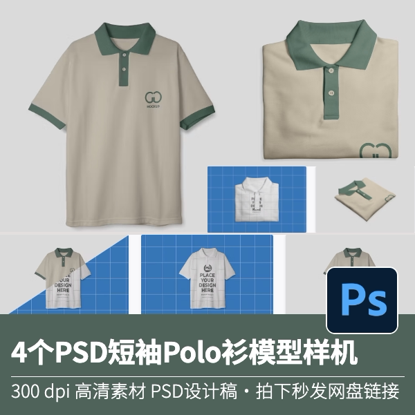 4psd短袖polo衫t恤服装搭配印花效果图展示vi智能贴图样机