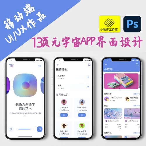 13页元宇宙APP设计稿UIUX作品模版psd界面设计源文件