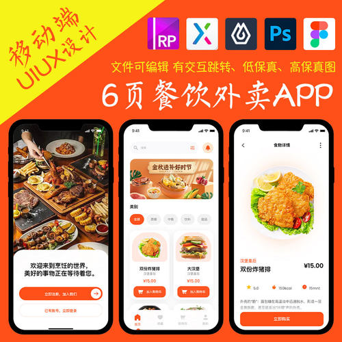 6页餐饮APP即时设计figma作业外卖配送Axure高保真交互xd原型psd