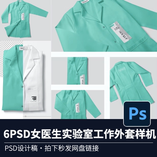 6PSD女医生实验室医务人员医美工作服外套制服VI智能贴图展示样机