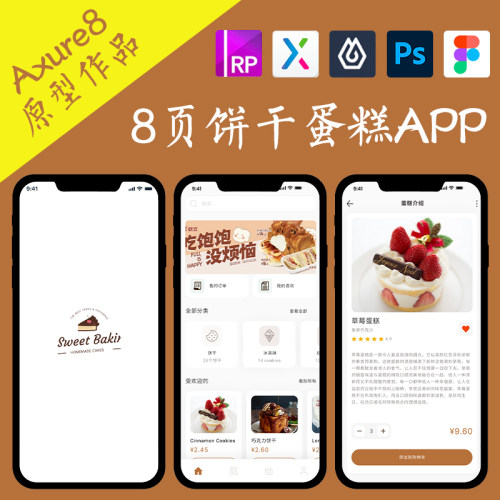 8页饼干蛋糕商城APP作品Axure高保真交互原型即时设计ps.figma.xd