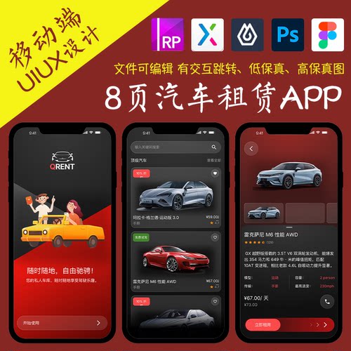 8页服务APP即时设计figma作业汽车租赁Axure高保真交互xd原型psd