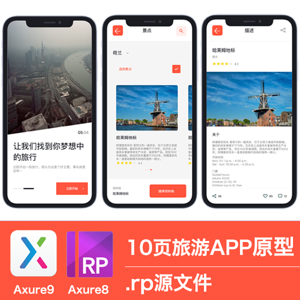 【新品】10页旅游类APP项目交互设计产品原型Axure源文件.rp