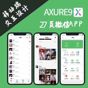 27页Axure9原型微信社交APP作品交互设计.rp 聊天移动端原型