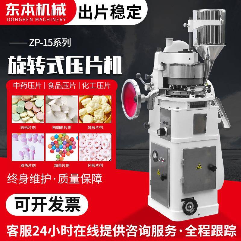 江苏东本全自动旋转式压片机粉末压片机药片制片机药丸成型机