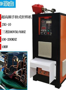 手持式超高频钎焊机压缩机铜管焊接机高频手持式铜管焊接机