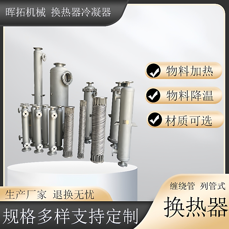 化工溶剂蒸汽换热器山东立式不锈钢冷凝厂家气体冷凝缠绕式冷凝器