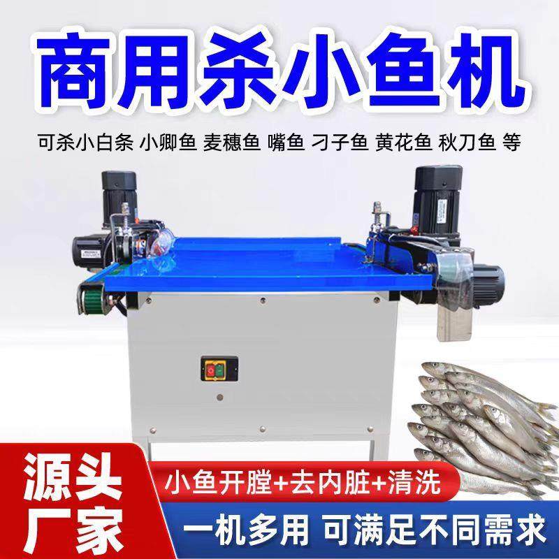 杀鱼机全自动剖鱼机商用电动杀小鱼机白条开肚去内脏小型杀鱼机器