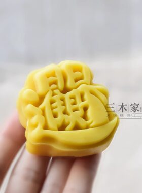 三木家50克日日进财月饼磨具