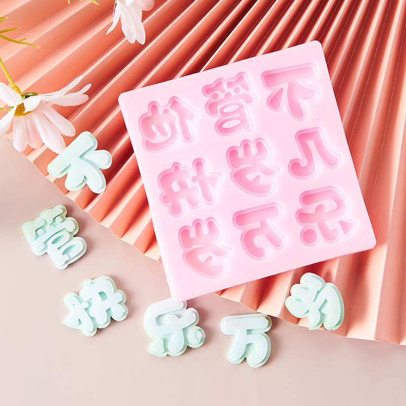 烘焙硅胶模具不管几岁快乐万岁