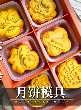 三木家月饼模具中秋新款