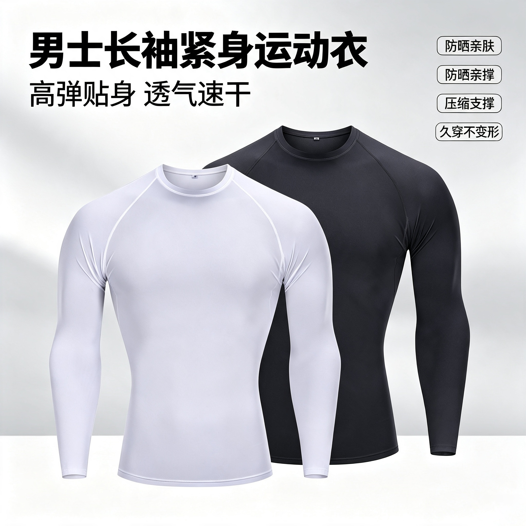 长袖高弹紧身运动健身衣速干透气防晒压缩打底衫修身型运动T恤男