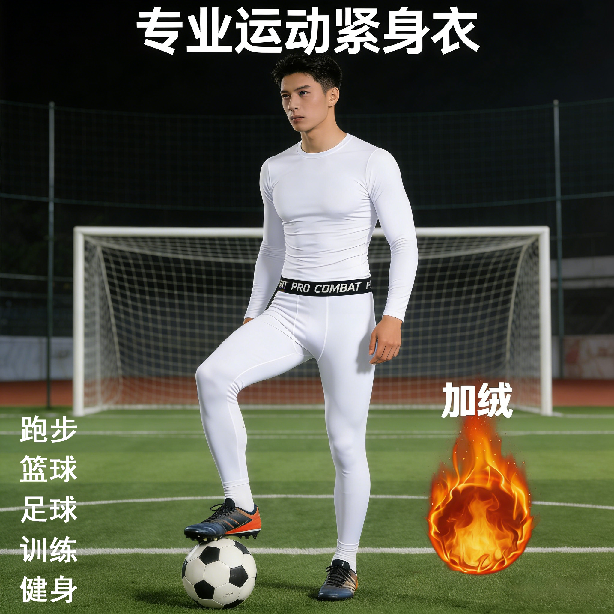 专业运动紧身衣套装男加绒保暖速干弹力跑步足球篮球训练健身服