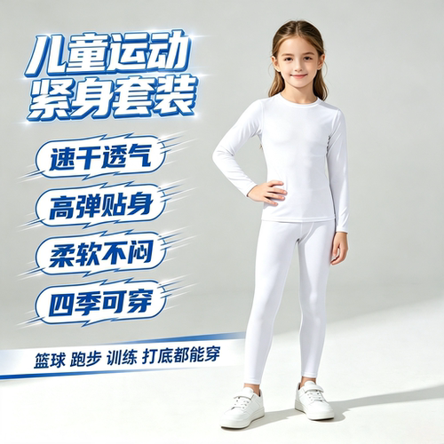 儿童运动套装男女通用四季速干透气高弹贴身篮球长袖打底训练服