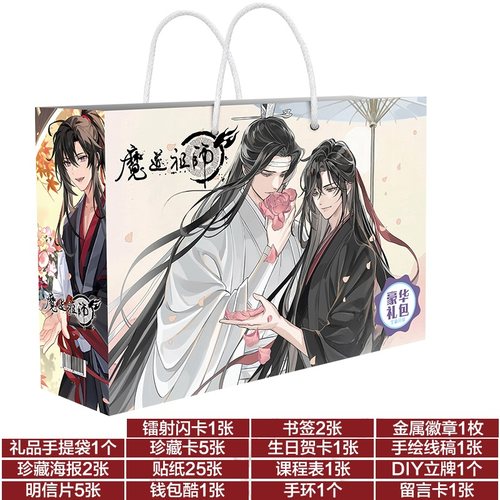 魔道祖师周边生日礼物套装大礼包