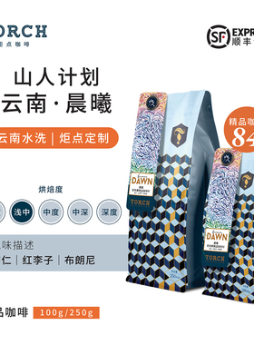 TORCH炬点云南山人老徐寨精品咖啡村晨曦水洗黑咖啡现磨咖啡包邮