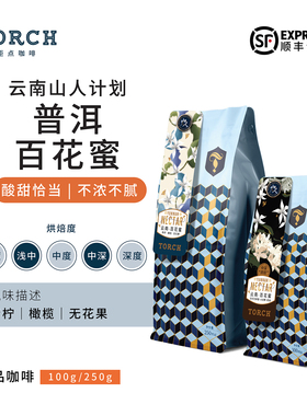 【预售】Torch炬点咖啡云南山人计划普洱百花蜜处理精品咖啡豆