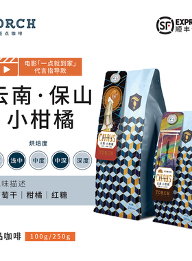 【预售】Torch炬点咖啡云南保山小柑橘水洗手冲单品咖啡豆可磨粉