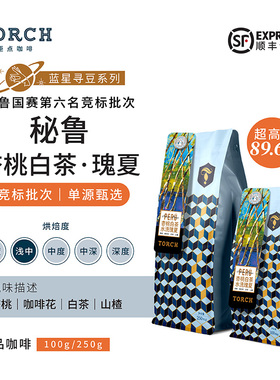 Torch炬点咖啡秘鲁杏桃白茶水洗瑰夏 手冲精品咖啡豆蓝星寻豆系列