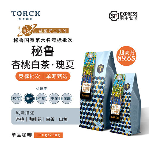 炬点秘鲁酸甜杏桃白茶咖啡豆瑰夏