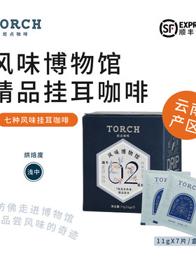 炬点咖啡云南风味挂耳混合装